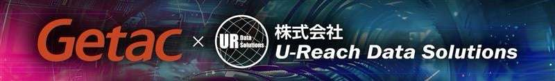 Getacの高耐久性デバイスが国防機関の信頼を獲得: 信頼性の高いソリューションでU-Reach Data Solutionsと提携